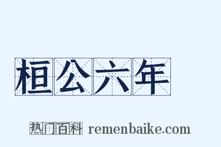 桓公六年傳是什么意思的图片